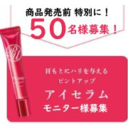 「【商品発売前 特別モニター様募集】「だるだる目元」にハリ感ピーン！ピントアップアイセラム 」の画像、株式会社明色化粧品のモニター・サンプル企画