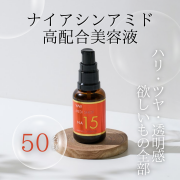「【高濃度美容】ナイアシンアミド15%美容液　50名様にプレゼント」の画像、株式会社明色化粧品のモニター・サンプル企画