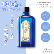 「【100名様にプレゼント】ニキビケア化粧水「美顔水」」の画像、株式会社明色化粧品のモニター・サンプル企画