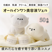 「【モフモフがかわいすぎる】癒し系オールインワン美容液ジェルを50名様にプレゼント！」の画像、株式会社明色化粧品のモニター・サンプル企画