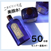 「「ニキビといえば美顔水！」モニター様50名募集！ 」の画像、株式会社明色化粧品のモニター・サンプル企画