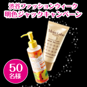 「渋谷ファッションウィーク明色ジャック記念キャンペーン！＜50名様プレゼント＞」の画像、株式会社明色化粧品のモニター・サンプル企画