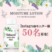 「毛穴対策&times;うるおい浸透「botanicalローション」50名モニター様募集★」の画像、株式会社明色化粧品のモニター・サンプル企画