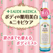 「『オードメディカ　薬用　アクネホワイトボディローション』を200名様に！」の画像、株式会社明色化粧品のモニター・サンプル企画