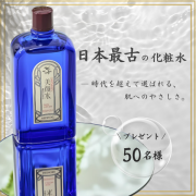 「【㊗️140周年】肌トラブルに悩むあなたに自信を。「美顔水」を50名様にプレゼント！」の画像、株式会社明色化粧品のモニター・サンプル企画