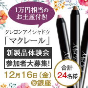 「【12/16（金）開催】クレヨンアイシャドウ「マクレール」 新製品体験会＠銀座」の画像、株式会社明色化粧品のモニター・サンプル企画