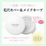 「夏本番に備えて！テカリ防止のモイストラボさらさらルースパウダー50名様に」の画像、株式会社明色化粧品のモニター・サンプル企画