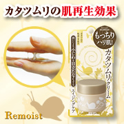 「人気のカタツムリコスメ「リモイストクリーム＜もっちりタイプ＞」200名様募集!」の画像、株式会社明色化粧品のモニター・サンプル企画