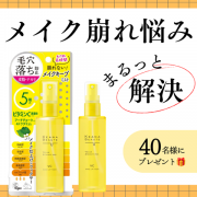 「【汗・皮脂に強い✨】1日中メイク崩れないメイクアップフィクサーを40名様に！」の画像、株式会社明色化粧品のモニター・サンプル企画