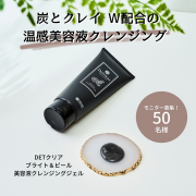 「【大人気DETクリア】炭とクレイの美容液クレンジングジェル」の画像、株式会社明色化粧品のモニター・サンプル企画