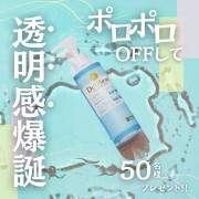 「2,200万本突破！10年連続売上No.1のポロポロピーリング♪50名様プレゼント」の画像、株式会社明色化粧品のモニター・サンプル企画