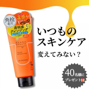 ＼忙しい日の夜こそ／ 肌も気分も切り替える温感クレンジング体験モニター40名様✨