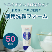「【発売前の新商品お試し】ニキビといえば美顔水♪から洗顔フォーム登場！50名様に♡」の画像、株式会社明色化粧品のモニター・サンプル企画