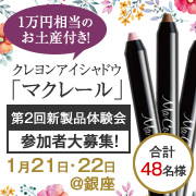 「【1/21(土）・22（日）開催】クレヨンアイシャドウ「マクレール」 体験会」の画像、株式会社明色化粧品のモニター・サンプル企画