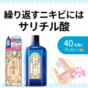 【繰り返すニキビに】サリチル酸配合「美顔水」を40名様にプレゼント！✨