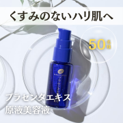 「【くすみのないハリ肌に】プラセンタエキス原液美容液を50名様プレゼント！」の画像、株式会社明色化粧品のモニター・サンプル企画