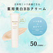 「【シワ改善できる！】モイストラボ薬用美白BBクリームを50名様募集！」の画像、株式会社明色化粧品のモニター・サンプル企画