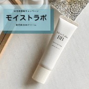 「紫外線が気になるこの時期に！シワ改善&times;美白　モイストラボ薬用美白BBクリームをプレゼント！」の画像、株式会社明色化粧品のモニター・サンプル企画