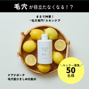 「【SNSで話題】ケアナボーテ毛穴肌ひきしめ化粧水50名様」の画像、株式会社明色化粧品のモニター・サンプル企画