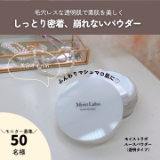 「【しっとり密着崩れない】モイストラボ　ルースパウダー　50名様に」の画像、株式会社明色化粧品のモニター・サンプル企画