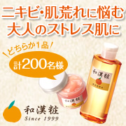 「モニター200名大募集！！和漢粧ローションまたはジェルの現品プレゼント★」の画像、株式会社明色化粧品のモニター・サンプル企画