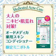 「敏感な大人のニキビ肌を整える薬用スキンコンディショナーミニボトルを200名様に☆」の画像、株式会社明色化粧品のモニター・サンプル企画