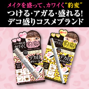 「メイクを盛って可愛く豹変！マスカラとアイライナーをセットで50名様モニター募集！」の画像、株式会社明色化粧品のモニター・サンプル企画