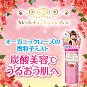 「大人気「オーガニックローズシリーズ」より微粒子ミストを100名様に！！」の画像、株式会社明色化粧品のモニター・サンプル企画