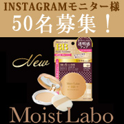 「リニューアル発売☆「モイストラボプレストパウダー」モニター50名様募集★」の画像、株式会社明色化粧品のモニター・サンプル企画