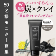 「発売前の新商品をお試し！★DETクリア美容液クレンジングジェル〈炭クレイ〉モニター50名募集」の画像、株式会社明色化粧品のモニター・サンプル企画