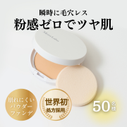 「【世界初処方】瞬時に毛穴レスが叶う粉感ゼロの新パウダーファンデーションを50名様にプレゼント！」の画像、株式会社明色化粧品のモニター・サンプル企画