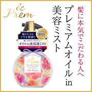 「「アンドプレム オイルインヘアミスト＜ノーブルブーケの香り＞」を100名様に☆」の画像、株式会社明色化粧品のモニター・サンプル企画