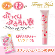 「「Tinker Wink オイルリッチプランパー＜ヌーディピンク＞」を50名様に」の画像、株式会社明色化粧品のモニター・サンプル企画