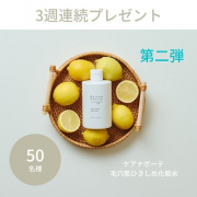 「【3週連続プレゼント第二弾】新発売！毛穴が目立たなくなる◎ケアナボーテ「毛穴肌ひきしめ化粧水」５０名様に◎」の画像、株式会社明色化粧品のモニター・サンプル企画