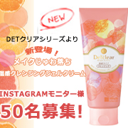 「【新発売】DETクリアホットクレンジングジェルクリームが50名モニター様募集★」の画像、株式会社明色化粧品のモニター・サンプル企画