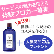 「第三弾！世界に一つだけの『美顔水』を作ろう！体験モニター10名様募集！」の画像、株式会社明色化粧品のモニター・サンプル企画
