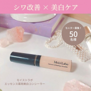 「【シワ改善&times;美白ケア】高機能なモイストラボコンシーラー50名様モニター募集！」の画像、株式会社明色化粧品のモニター・サンプル企画