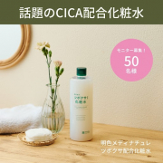 「【話題のCICA配合化粧水】嬉しい大容量サイズ！50名様モニター募集」の画像、株式会社明色化粧品のモニター・サンプル企画