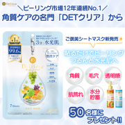 「【DETクリアから新商品‼️】角質ケアの新・美肌習慣！高浸透シートマスクが50名様に当たる✨」の画像、株式会社明色化粧品のモニター・サンプル企画