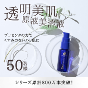 「プラセンタの力でくすみのないハリ肌に！原液美容液を50名様プレゼント」の画像、株式会社明色化粧品のモニター・サンプル企画