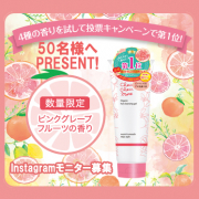 「シュシュモア<ピンクグレープフルーツの香り>新発売キャンペーン」の画像、株式会社明色化粧品のモニター・サンプル企画