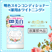 「美白有効成分をプラスした『スキンコンディショナー』を100名様募集！」の画像、株式会社明色化粧品のモニター・サンプル企画