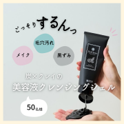 「【毛穴ケア】炭とクレイの美容液クレンジングジェル50名様に」の画像、株式会社明色化粧品のモニター・サンプル企画