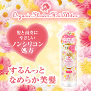 「髪と頭皮をうるおす新商品「オーガニックフラワーヘアウォーター」を200名様に☆」の画像、株式会社明色化粧品のモニター・サンプル企画