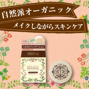 「100％植物エキス配合★お肌にやさしいミネラルファンデーションを100名様に！」の画像、株式会社明色化粧品のモニター・サンプル企画