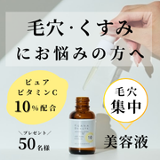 「【毛穴・くすみに悩んでいるあなたへ】高濃度ビタミンC美容液を50名様にプレゼント！」の画像、株式会社明色化粧品のモニター・サンプル企画