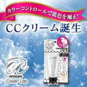 「BBクリームの進化系！高いカラーコントロール力とカバー力を誇るCCクリーム★」の画像、株式会社明色化粧品のモニター・サンプル企画