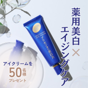 「【800万本突破】薬用美白&times;エイジングケア　大人気のアイクリーム50名様プレゼント」の画像、株式会社明色化粧品のモニター・サンプル企画
