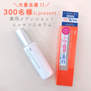 「＼シワ改善&美白Wで効く／薬用メディショットエッセンスセラム300名様にpresent！」の画像、株式会社明色化粧品のモニター・サンプル企画