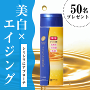 「【美白&times;エイジング】プラセンタ配合高機能エッセンスローション！50名様にプレゼント」の画像、株式会社明色化粧品のモニター・サンプル企画